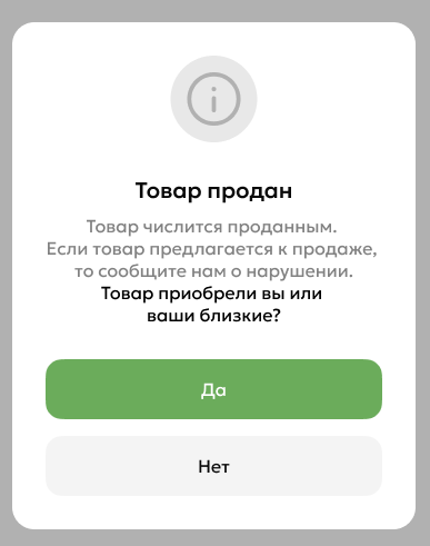 Товар продан.png