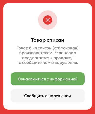 Товар списан.png